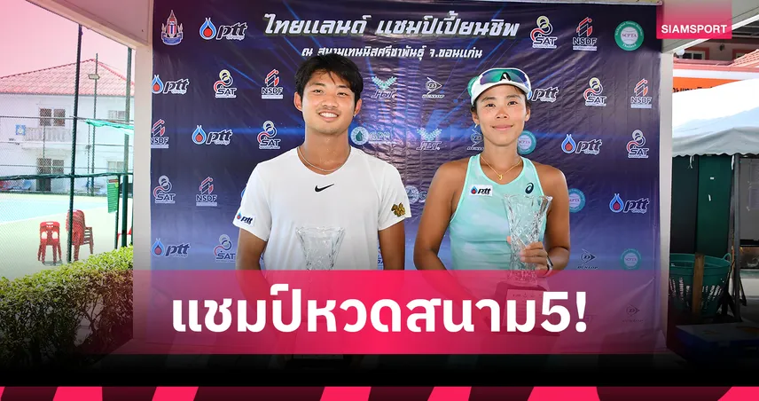 "ฐานทัพ-พัชรินทร์" ผงาดแชมป์เทนนิสไทยแลนด์ฯ สนาม 5