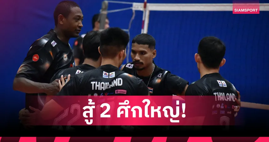 วอลเลย์บอลชายไทยลุย 2 ศึกใหญ่ ล่าแชมป์เอเชียเตรียมพร้อมชิงแชมป์โลก