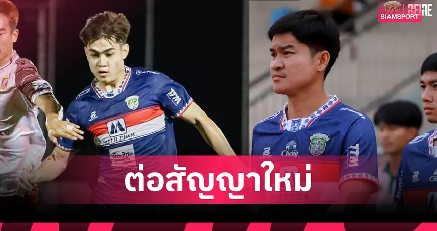 เมืองเลย ยูไนเต็ด ต่อสัญญา "โอ๊ตหรั่ง-พริกป่น" ลุยศึกไทยลีก 3 โซนอีสาน