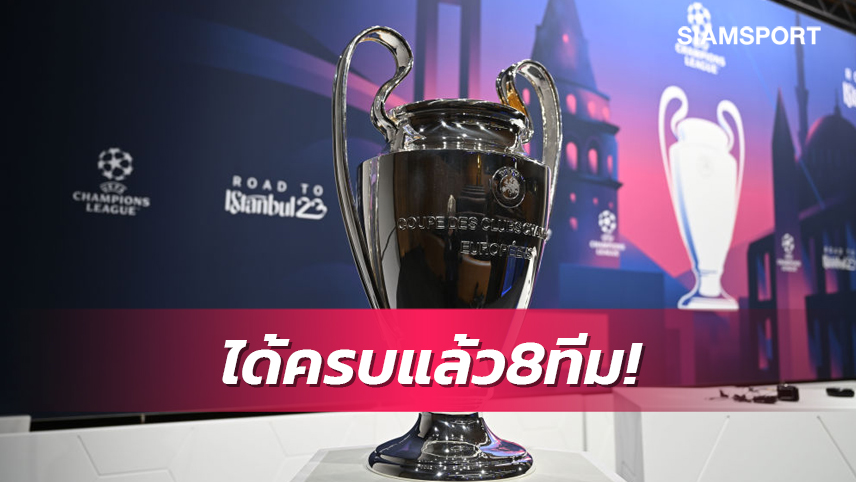 ได้ครบ8ทีมสุดท้ายUCL ครั้งแรกรอบ 17 ปี 3 ทีมอิตาลีตีตั๋ว