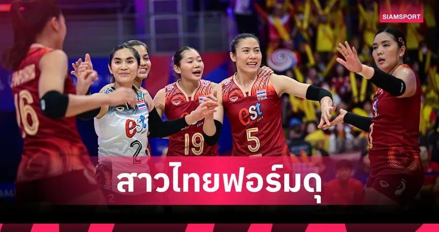 วอลเลย์บอลหญิงไทย ถล่มฝรั่งเศส 3-1 เซต คว้าชัยส่งท้ายสนามแรก เนชันส์ลีก 2025