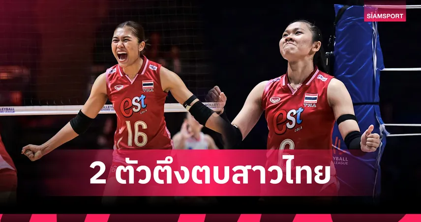 พิมพิชยา-วริศรา เด่นสุดในเกม! พาทีมชาติไทยตบฝรั่งเศส 3-1 ศึกวอลเลย์บอล VNL 2025