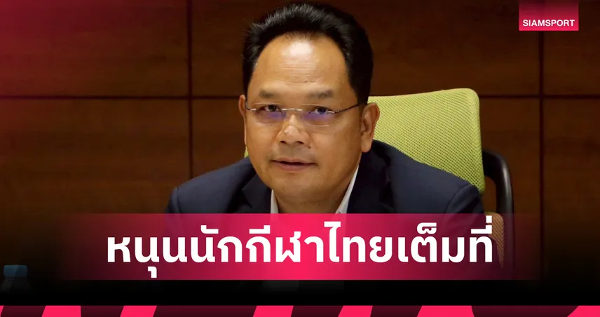 กกท. เตรียมเปิดศูนย์โภชนาการกีฬาเดือนก.ย. นี้ เสริมแกร่งนักกีฬาทีมชาติไทย 