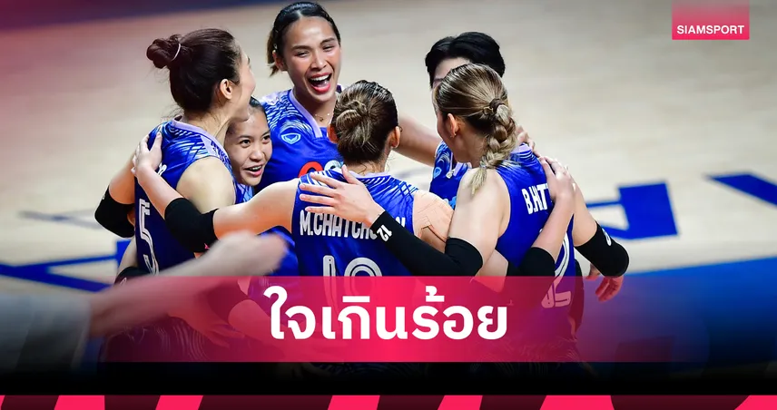 โพลชี้แฟนกีฬาไทยหนุนวอลเลย์บอลหญิงลุยเนชันส์ลีก 2025 แม้ไร้ถ่ายทอดสดฟรีทีวี
