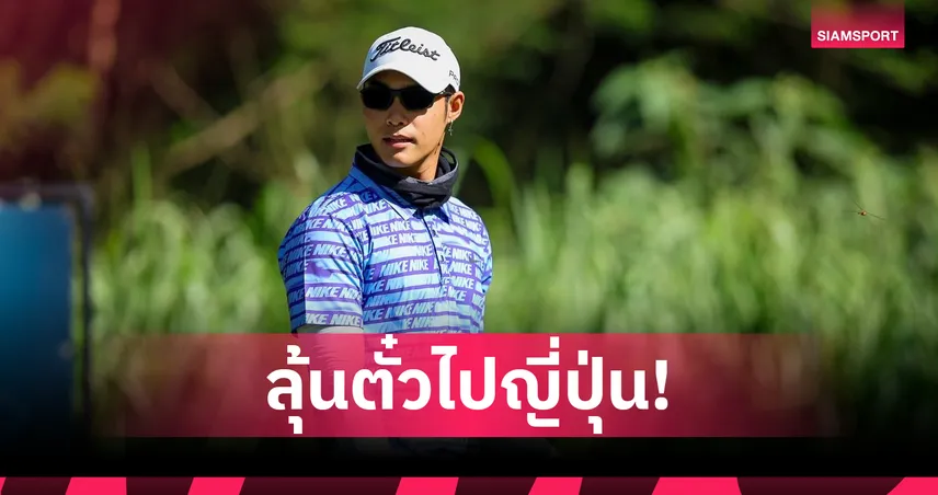 "ภัสธนมนท์-พิศิษฐ์"  ผงาดนำรอบแรกกอล์ฟ ดิทโต้ คลาสสิค