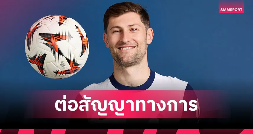 ทางการ! สเปอร์ส จับ เบน เดวิส ต่อสัญญาหนึ่งปี