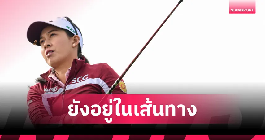 "โปรจีน อาฒยา" ฟอร์มเฉียบ รั้งที่ 20 ร่วม กอล์ฟช็อปไรต์ แอลพีจีเอ รอบสอง 