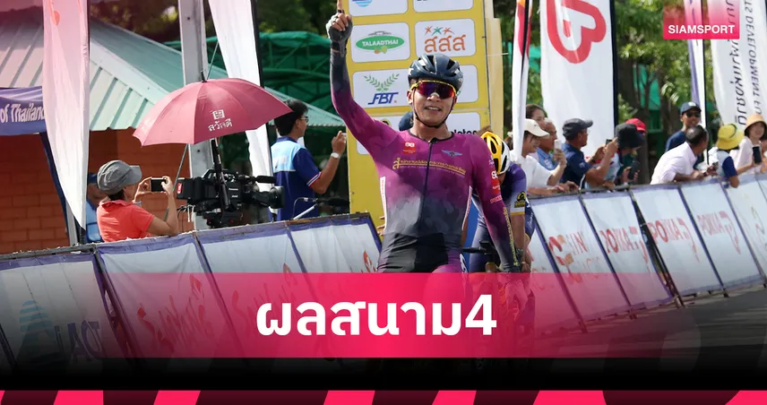 "ณัฐชา" ซิวแชมป์โรดเรซที่พิจิตร - "พงศ์พีระ" คว้าดับเบิลแชมป์จักรยานชิงแชมป์ประเทศไทย สนาม 4