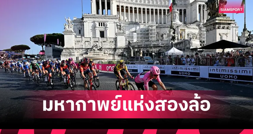 Giro d’Italia เรื่องราวและน้ำตาแห่งชัยชนะ ของการแข่งจักรยาน : EP1 