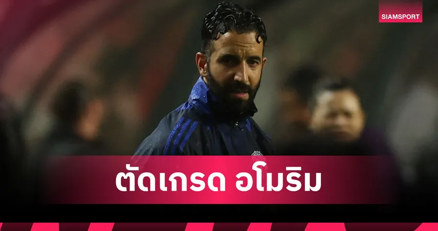 แฟนผีตัดเกรด ‘รูเบน อโมริม’ ฤดูกาลแรก สุดกร่อย! ได้แค่ 5 คะแนนมากสุด – มีคนให้เต็ม 10 แค่ 0.7%