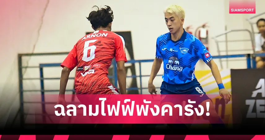 บลูเวฟพ่ายคาบ้าน 1-7 เกษมบัณฑิตเฉือนนนทบุรี ศึกฟุตซอลลีกMEA