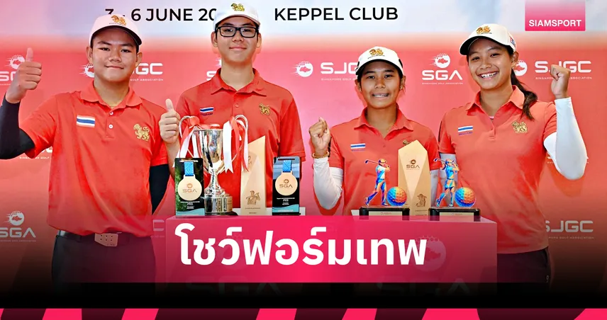 อจลวิชญ์" ฟอร์มฮอต! คว้าแชมป์บุคคลชาย กอล์ฟสิงคโปร์ จูเนียร์ฯ