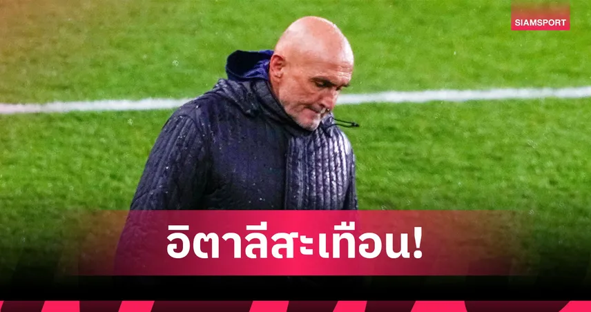 สปัลเล็ตติ ลาออกกุนซือทีมชาติอิตาลี หลังพ่ายนอร์เวย์เละ