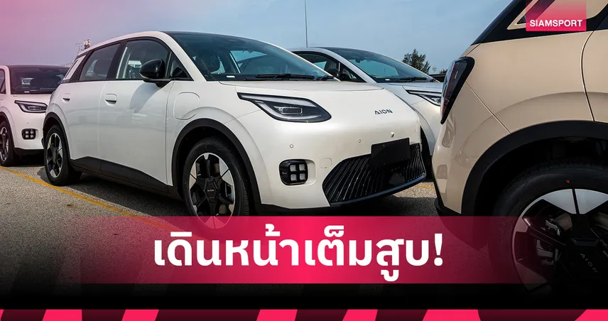 AION UT ล็อตแรกถึงไทยแล้ว เตรียมประกาศราคา 24 มิ.ย.นี้ พร้อมยอดจองกว่า 4,500 คัน