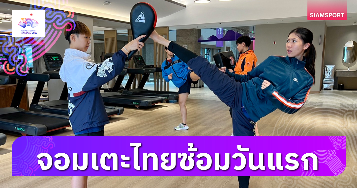 "เทนนิส"นำเทควันโดไทยซ้อมมื้อแรก,พุมเซ่ประเดิมลุ้นทอง24ก.ย.นี้