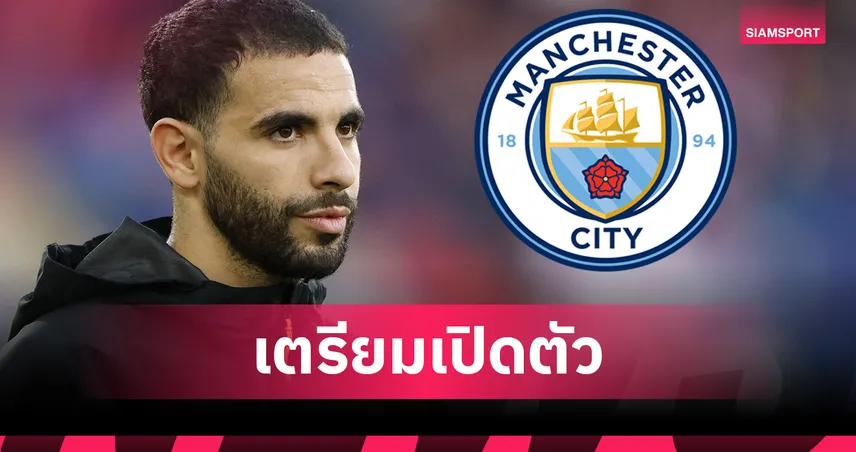 ไรยัน เอต์-นูรี ตรวจร่างกายฉลุย-เซ็น แมนซิตี้ 5 ปี