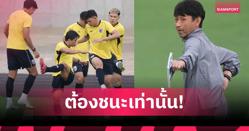 ทีมชาติไทยลุยเติร์กเมนิสถาน! “ศุภนันท์-ปฏิวัติ” ประกาศชัด เป้าหมายเดียวคือ 3 แต้ม