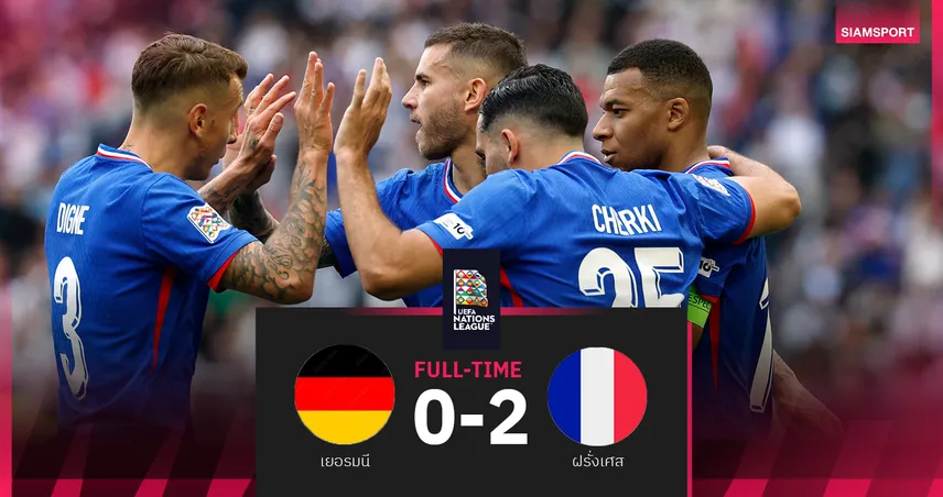 ผลบอล เยอรมนี 0-2 ฝรั่งเศส : เอ็มบั๊ปเป้ ยิง1จ่าย1! ตราไก่สอยอินทรีเหล็กคว้าที่ 3 เนชั่นส์ ลีก 
