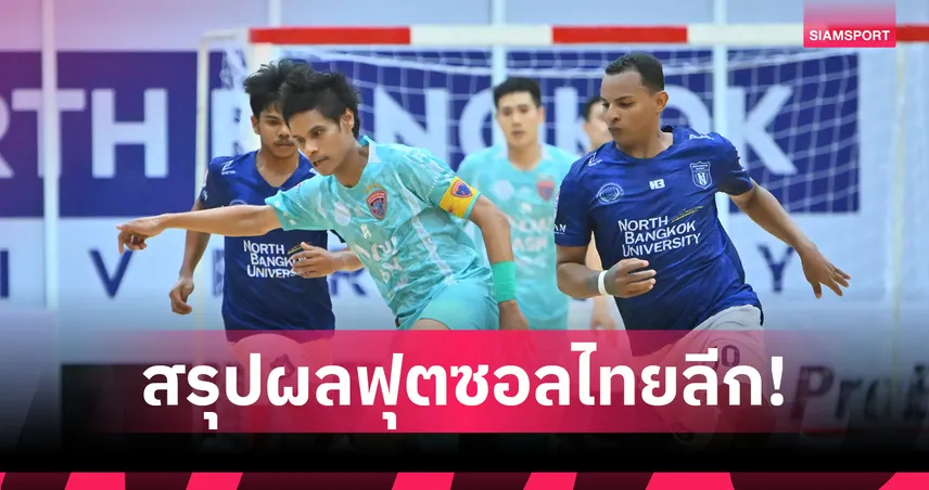 การท่าเรือ บุกรัว เอสแบค-นอร์ทกรุงเทพ 6-1 ยึดรองฝูง-ทีมเดียวยังไร้พ่าย ศึกMEAฟุตซอลไทยลีก