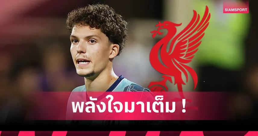 อาร์มิน ปีชี่ เปิดใจหลังซบลิเวอร์พูล ลั่นขอพิสูจน์ว่าหงส์แดงเลือกไม่ผิด