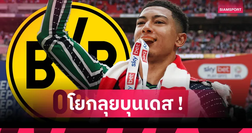 ตามรอยจู๊ด! โจ๊บ เบลลิงแฮม ซบดอร์ทมุนด์ ค่าตัวทุบสถิติซันเดอร์แลนด์