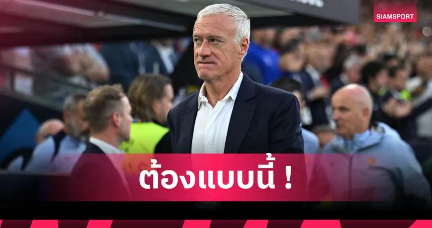 ฝรั่งเศส ชนะ เยอรมนี 2-0 คว้าที่ 3 เนชั่นส์ลีก เดส์ชองส์ชมแข้งตราไก่ทัศนคติเยี่ยม