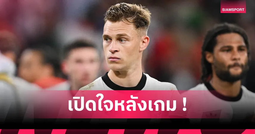 คิมมิช เสียดาย เยอรมนีพลาดโอกาสทอง พ่ายฝรั่งเศส 0-2 ชวดที่ 3 เนชั่นส์ลีก
