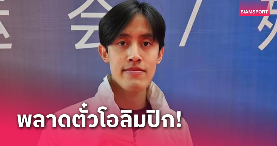 "ฮามัน" พ่ายตัวเต็งคาซัคสถานชวดตั๋วเทควันโดโอลิมปิกปารีส