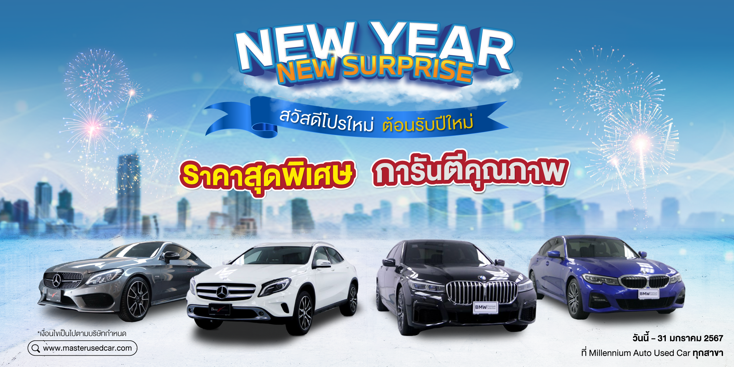 มาสเตอร์ฯ จัดแคมเปญ ‘NEW YEAR NEW SURPRISE’ พร้อมรับข้อเสนอพิเศษ ตลอดเดือนมกราคม 2024