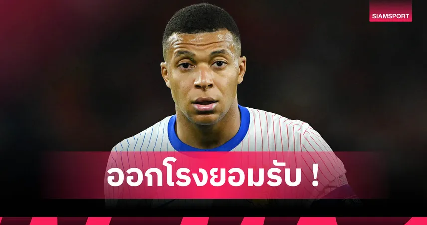เอ็มบัปเป้ ลุ้นบัลลงดอร์ 2025 แต่ย้ำชัด “โกลเด้น บูท” คือรางวัลที่คู่ควรที่สุด