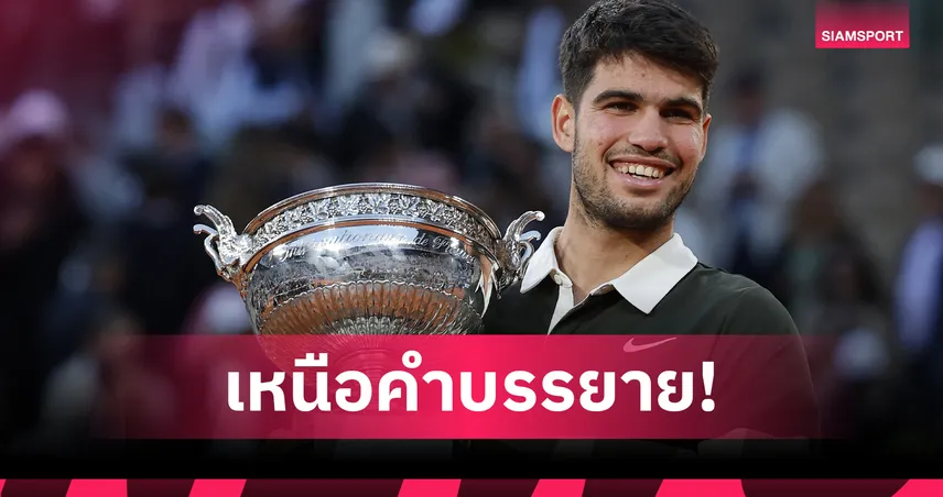 อัลคาราซ พลิกแซงซินเนอร์ 3-2 เซต ป้องกันแชมป์เฟรนช์ โอเพ่น 2025 สุดมัน