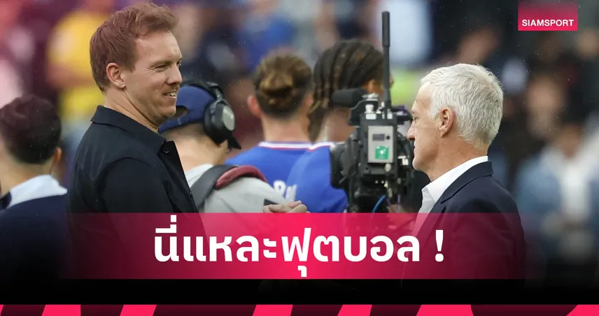 นาเกลส์มันน์ รับเยอรมนีเล่นดีแต่ไร้สกอร์ แพ้ฝรั่งเศส 0-2 ชวดที่ 3 เนชั่นส์ลีก