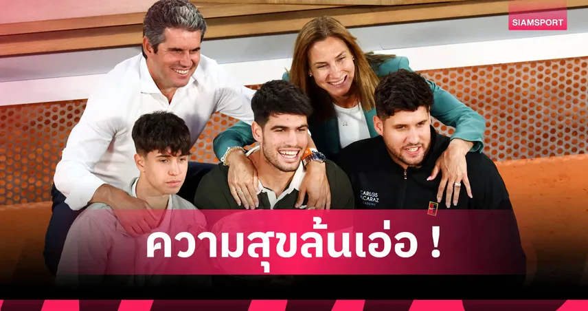 อัลคาราซ ซิวแชมป์เฟร้นช์ โอเพ่น 2025 สมัย 2 สุดดราม่า ขอบคุณทุกแรงใจหลังโกงตาย 5 เซต