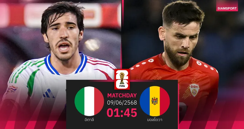 วิเคราะห์บอล อิตาลี พบ มอลโดวา (9 มิ.ย. 68) : ลุ้นคืนฟอร์มหลังพลาดท่าเกมแรก