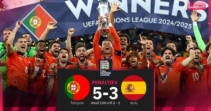 ผลบอล โปรตุเกส 2-2 สเปน (จุดโทษ 5-3) : พี่โด้ สมหวัง! ฝอยทอง ผงาดแชมป์ เนชั่นส์ ลีก สมัย 2