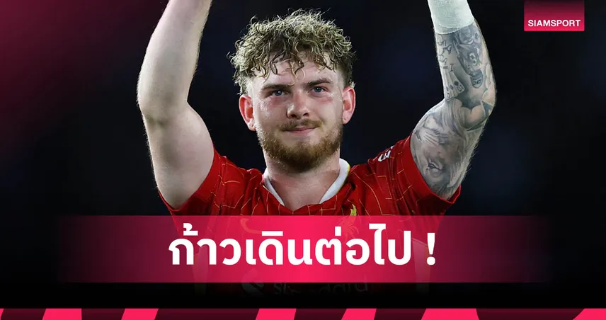 เอลเลียตต์ เปรยพร้อมลาลิเวอร์พูล หากไร้อนาคตในยุคอาร์เน่อ สล็อต