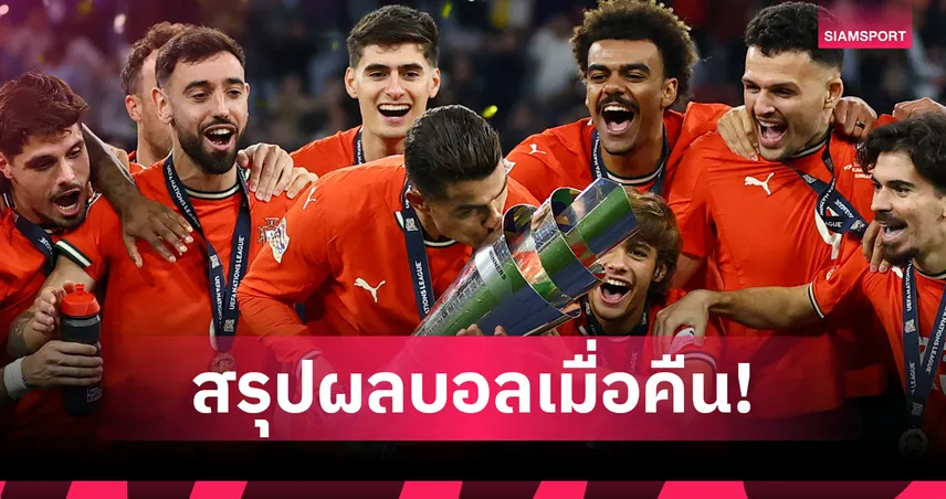 สรุปผลบอล : โปรตุเกส ผงาดแชมป์ยิ่งใหญ่-ฝรั่งเศส กำราบ ซิวที่สามเนชั่นส์ลีก