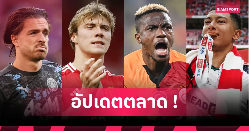 อัปเดตข่าวตลาดนักเตะ 9 มิ.ย. 68 : โจ๊บซบดอร์ทมุนด์, ฮอยลุนด์ลั่นอยู่แมนยู, ลิเวอร์พูลทุ่มเวียร์ตซ์