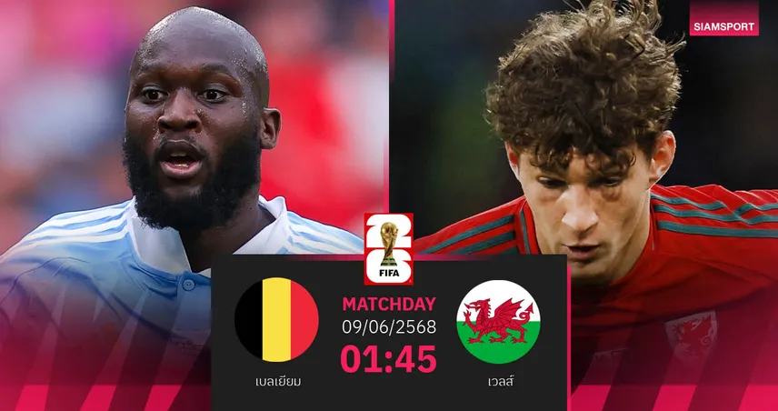 วิเคราะห์บอล เบลเยียม พบ เวลส์ (9 มิ.ย. 68) : มังกรแดงลุ้นยึดฝูง, เบลเยียมเร่งเก็บแต้มแรกในบ้าน