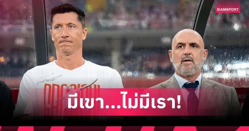 แตกหัก! เลวานดอฟสกี้ ไม่ขอเล่นให้ โปแลนด์ หากโค้ชยังคนเดิม