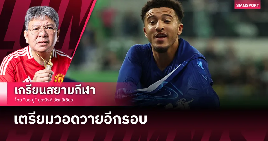 แมนยู เตรียมวอดวายกับ เจดอน ซานโช่ อีกครั้ง