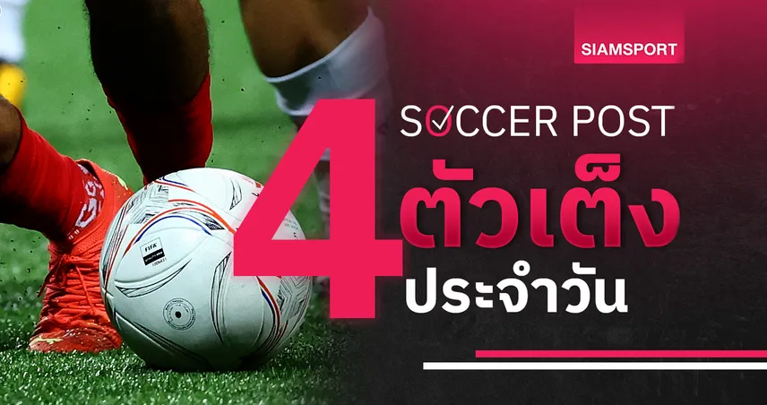 ชี้ 4 ตัวเต็งบอลน่าเชียร์ 9 มิ.ย. 68 : ทีเด็ดบอลวันนี้ มอนเตเนโกรลุ้นคืนฟอร์ม, เวลส์บู๊เบลเยียมมีสกอร์