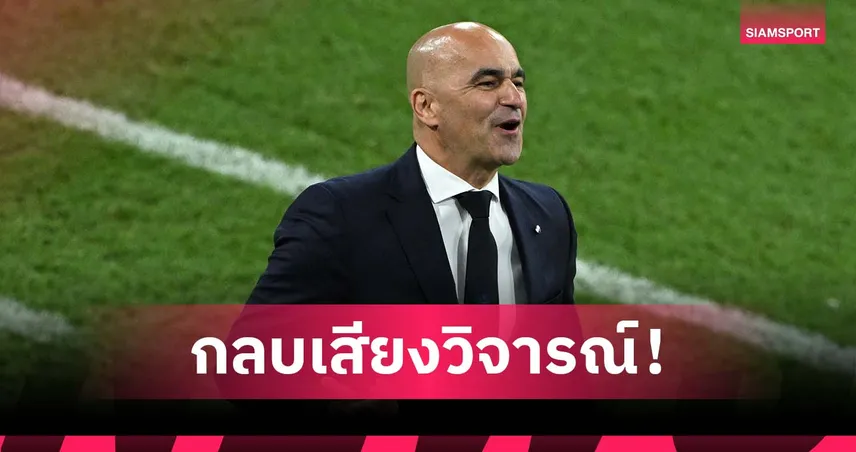 แชมป์พิสูจน์ฝีมือ! มาร์ตีเนซ ปลื้มกลบเสียงวิจารณ์ได้