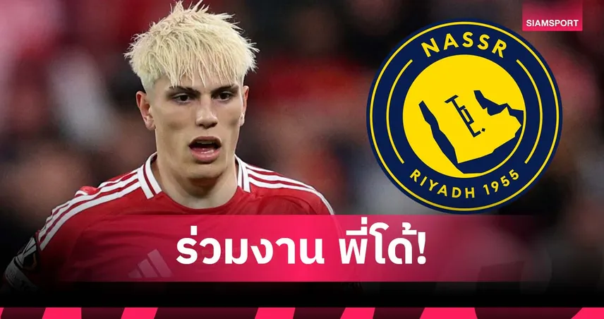 ร่วมงานไอดอล! อัล-นาสเซอร์ สนดึง การ์นาโช่ หลังส่อแห้ว ดิอาซ