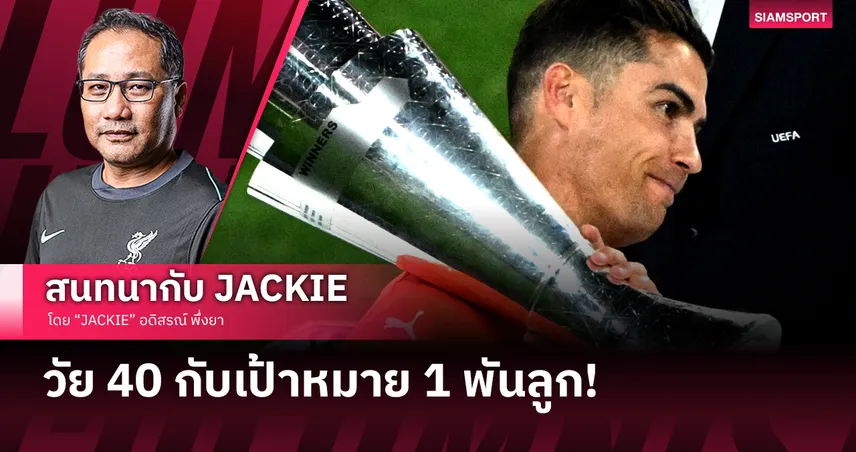 คริสเตียโน่ โรนัลโด้ ในวัย 40 กับเป้า 1 พันลูก