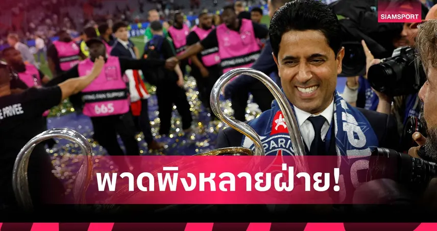 เหน็บใครบางคน? ปธ.เปแอสเช ตอกกลับหลายฝ่ายหลังทีมซิวแชมป์ ชปล.