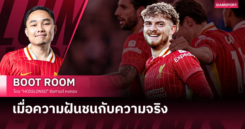 เมื่อความฝันกับความจริงมันอาจไปด้วยกันไม่ได้