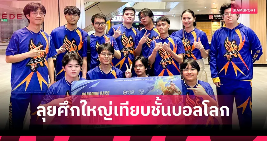 ทีมอีสปอร์ต ACT คว้าตั๋วลุย Honor of Kings World Cup ที่ซาอุฯ