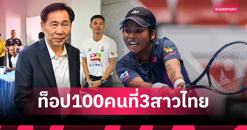 "สุชัย" เผยข่าวดีเทนนิสไทย “มนัญชญา” ขยับอันดับโลกติดท็อป 100