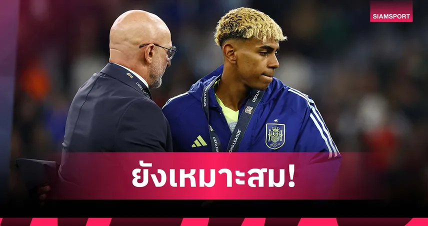 เด ลา ฟวนเต้ ชี้ ยามาล ยังเหมาะได้ บัลลง ดอร์ แม้ชวดแชมป์ เนชั่นส์ ลีก